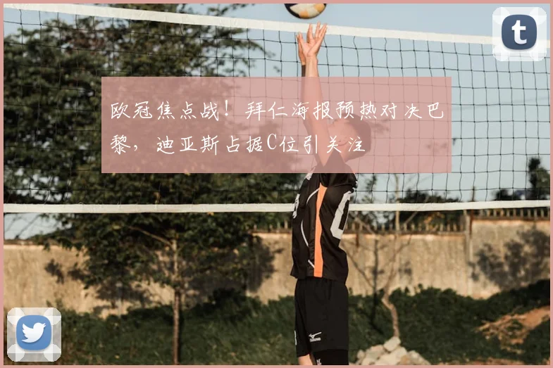 欧冠焦点战！拜仁海报预热对决巴黎，迪亚斯占据C位引关注