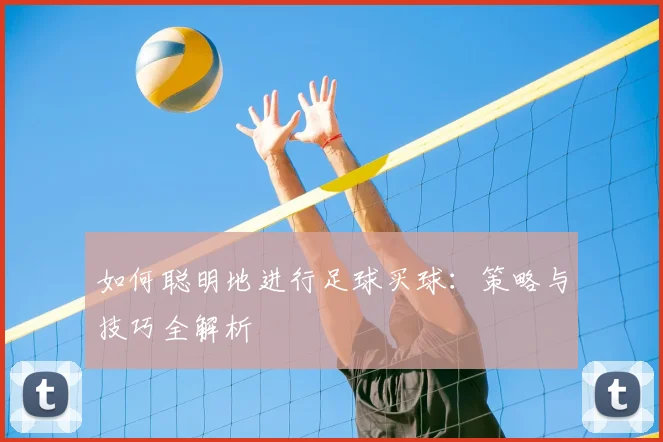 如何聪明地进行足球买球:策略与技巧全解析
