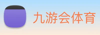 九游会体育 Logo